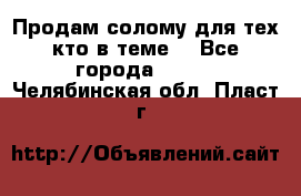 Продам солому(для тех кто в теме) - Все города  »    . Челябинская обл.,Пласт г.